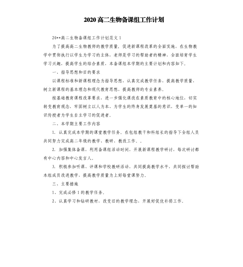 2020高二生物备课组工作计划.docx_第1页