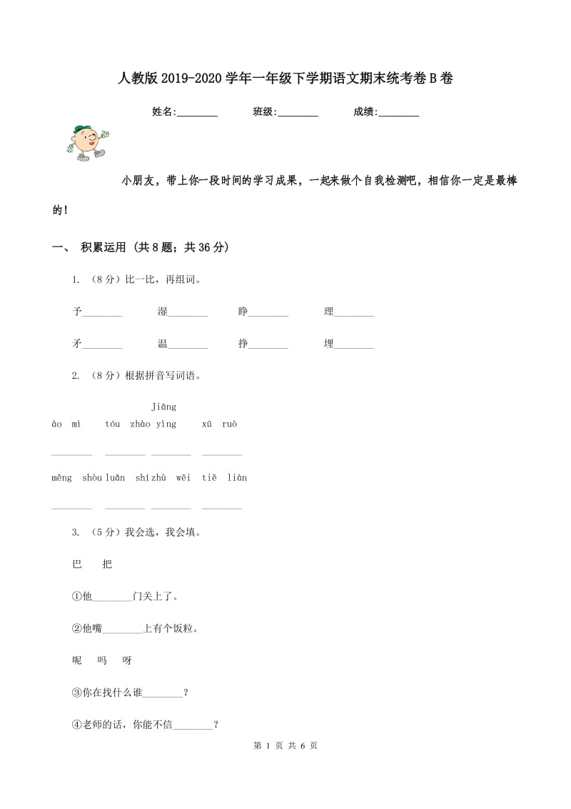 人教版2019-2020学年一年级下学期语文期末统考卷B卷_第1页