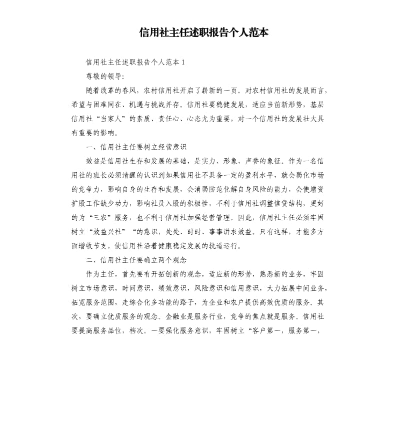 信用社主任述职报告个人范本.docx_第1页