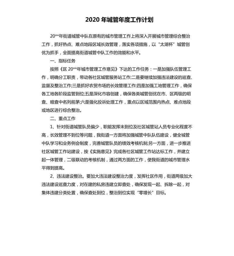 2020年城管年度工作计划.docx_第1页