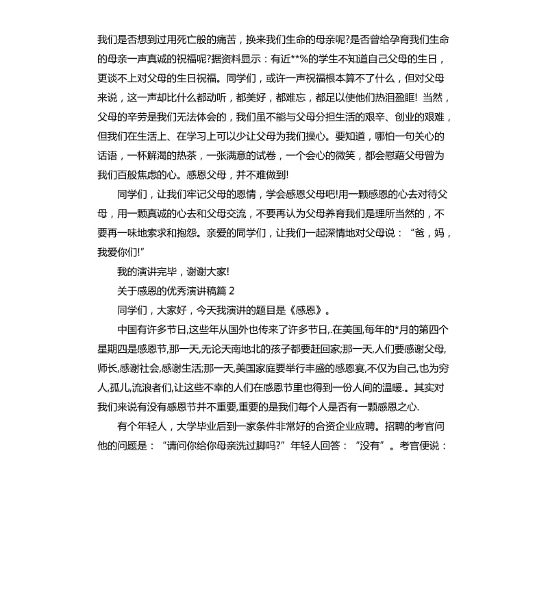 关于感恩的优秀演讲稿.docx_第2页