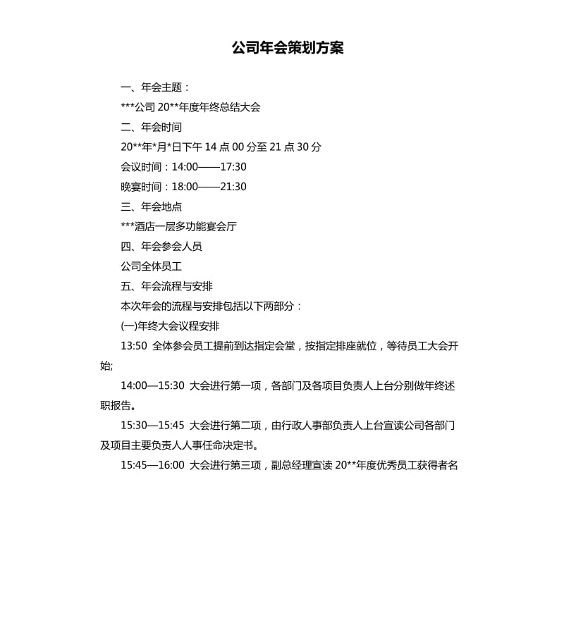 公司年会策划方案.docx_第1页