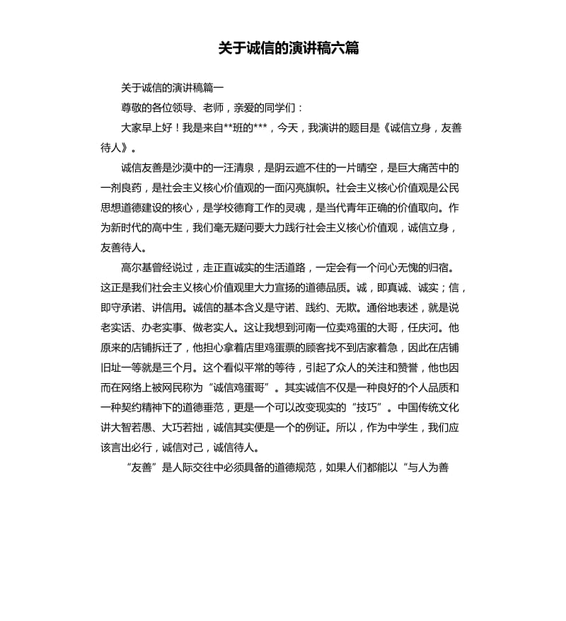 关于诚信的演讲稿六篇.docx_第1页