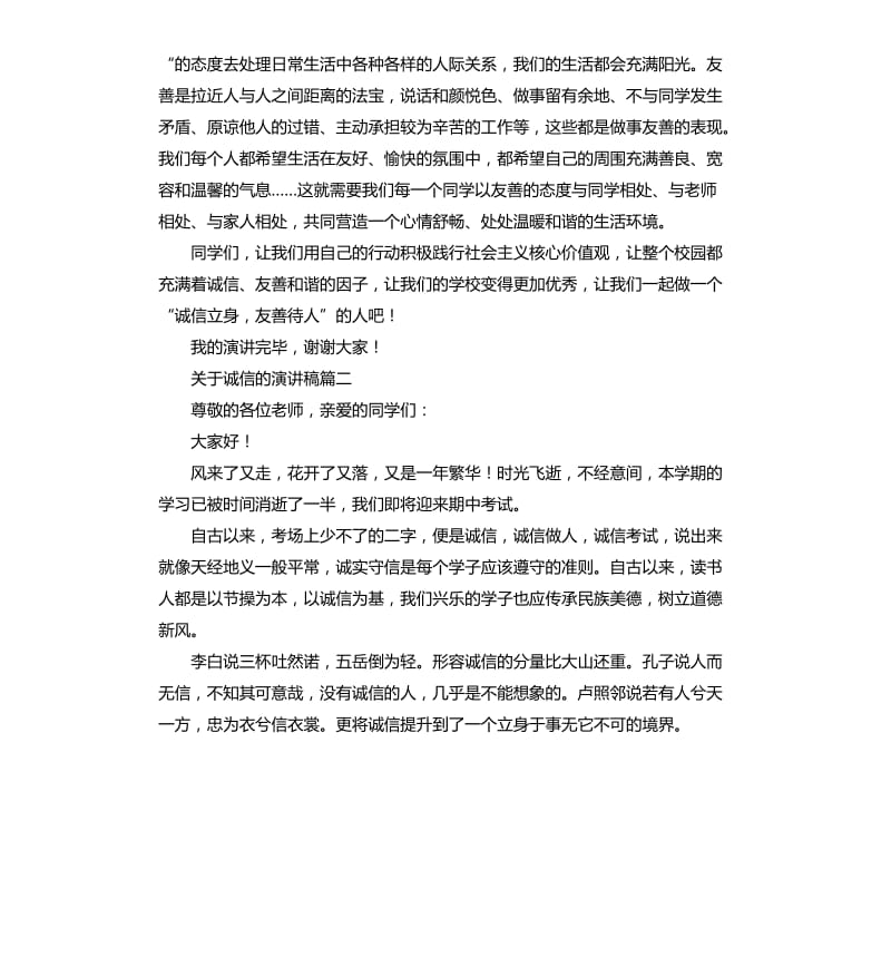 关于诚信的演讲稿六篇.docx_第2页