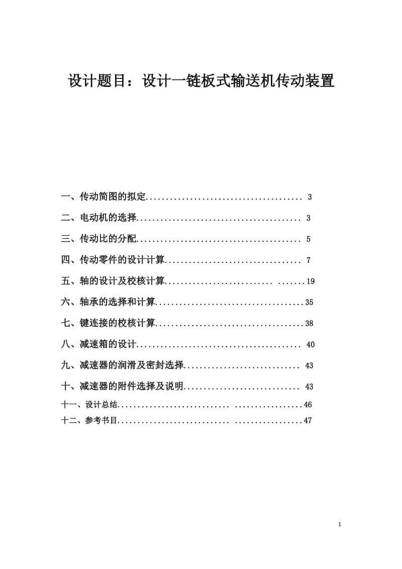 机械设计课设-最终设计一链板式输送机传动装置_第1页