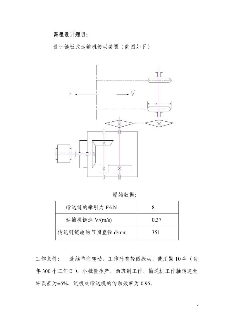 机械设计课设-最终设计一链板式输送机传动装置_第2页