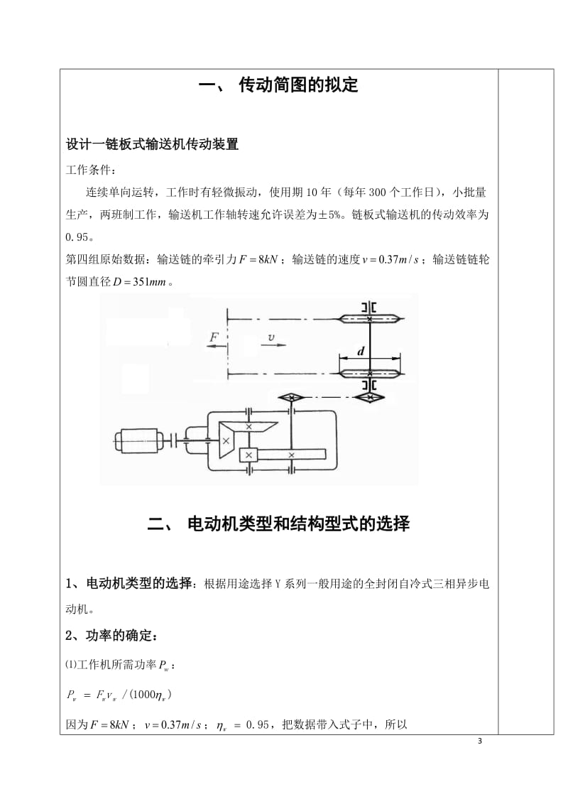 机械设计课设-最终设计一链板式输送机传动装置_第3页