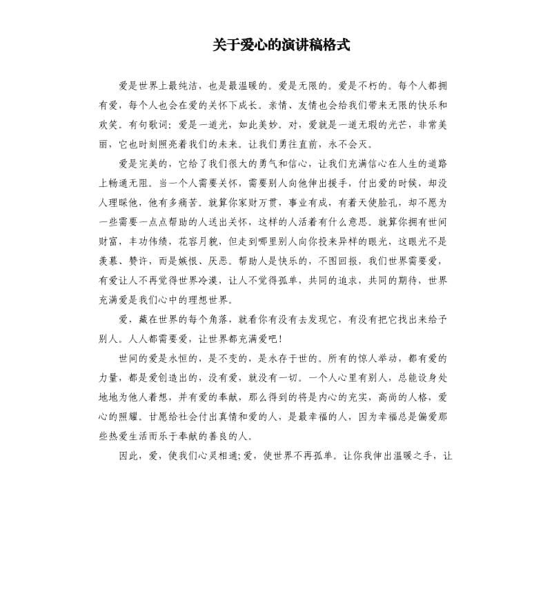 关于爱心的演讲稿格式.docx_第1页