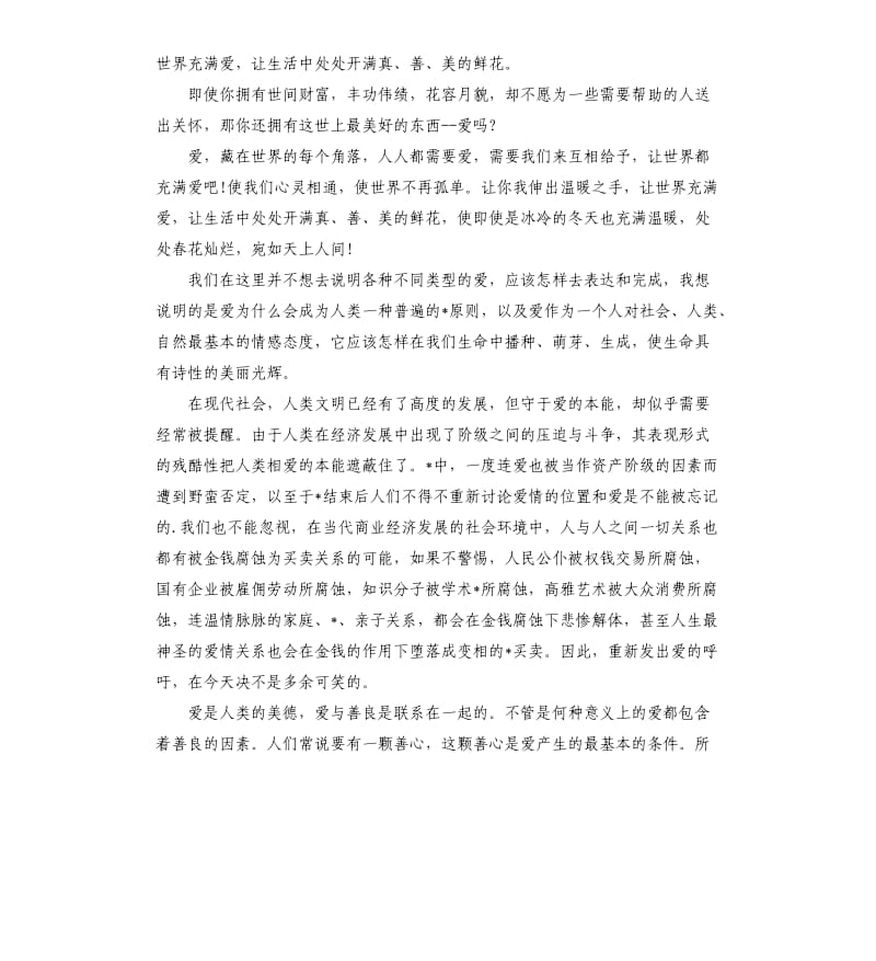 关于爱心的演讲稿格式.docx_第2页