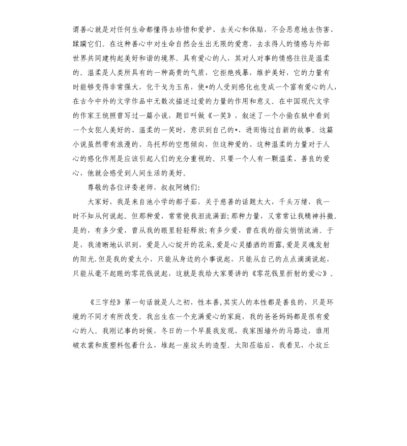 关于爱心的演讲稿格式.docx_第3页