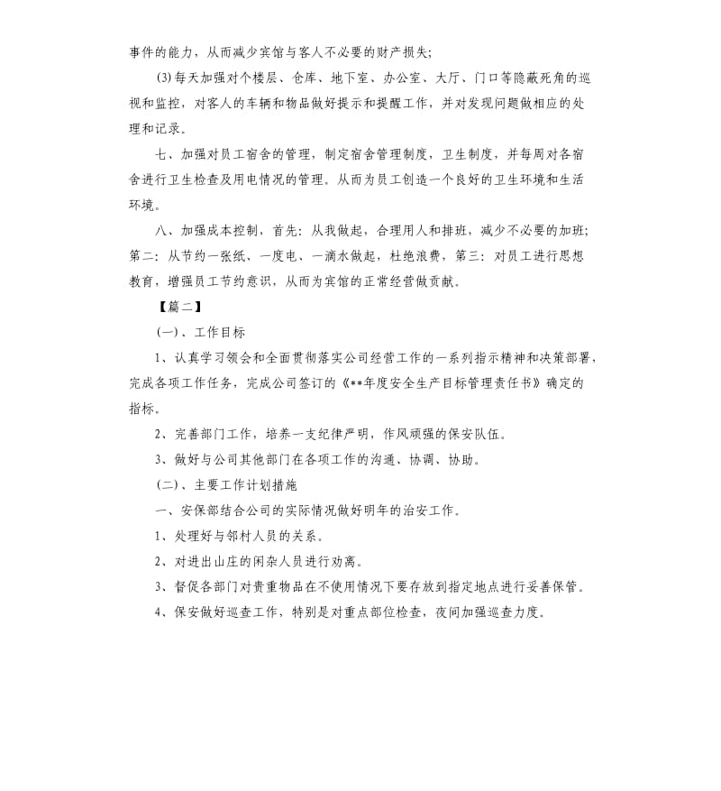 保安每月工作计划四篇.docx_第3页