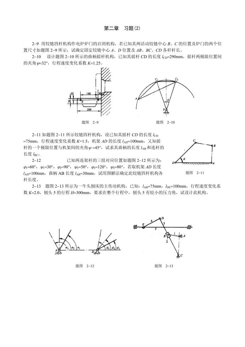 【重庆大学机械原理章节习题库】第二章习题(2)_第1页