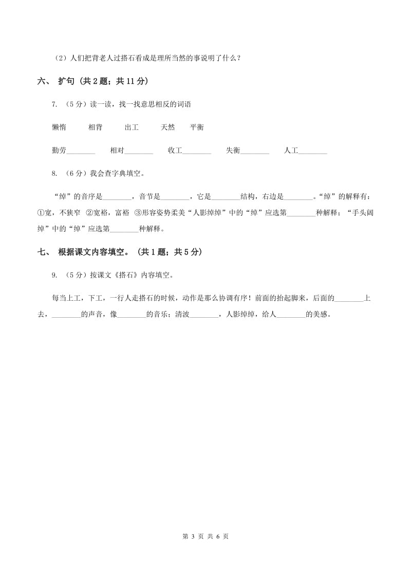 人教新课标（标准实验版）四年级上册 第21课 搭石 同步测试（II ）卷_第3页