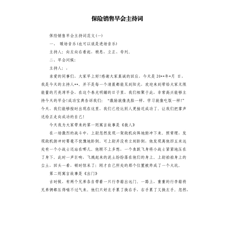 保险销售早会主持词.docx_第1页