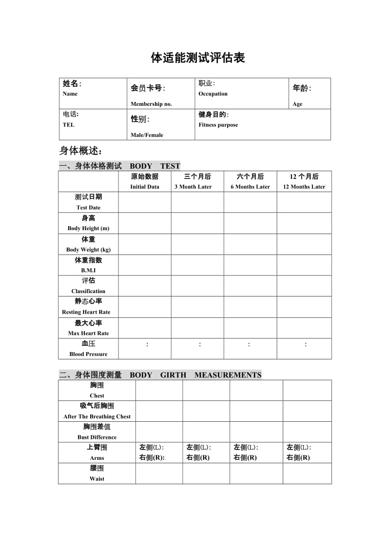 体适能测试评估表_第1页