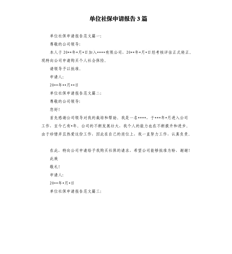 单位社保申请报告3篇.docx_第1页