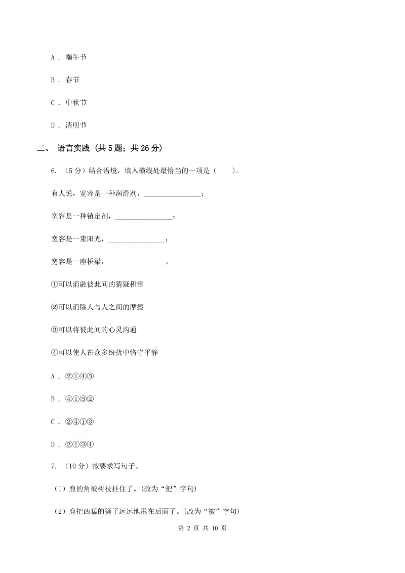 人教版2020年小升初语文冲刺试卷（一）全国通用（II ）卷_第2页