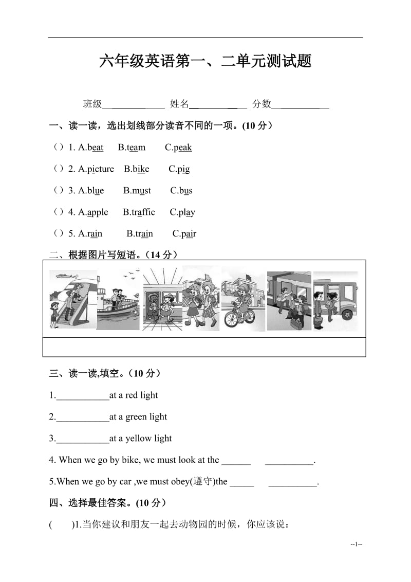 人教版六年级上册英语第一单元测试卷_第1页