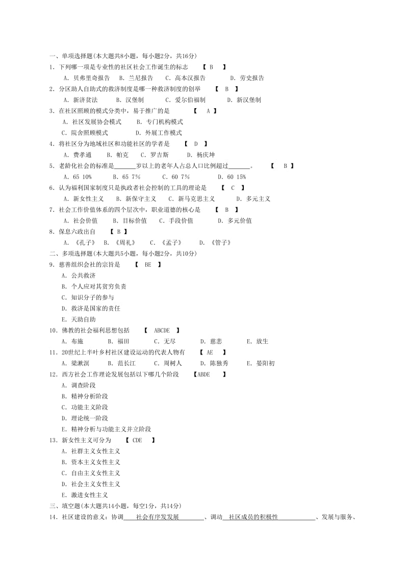 全国成人自考《社区社会工作》历年真题全部已填答案-(2016最新版)_第1页