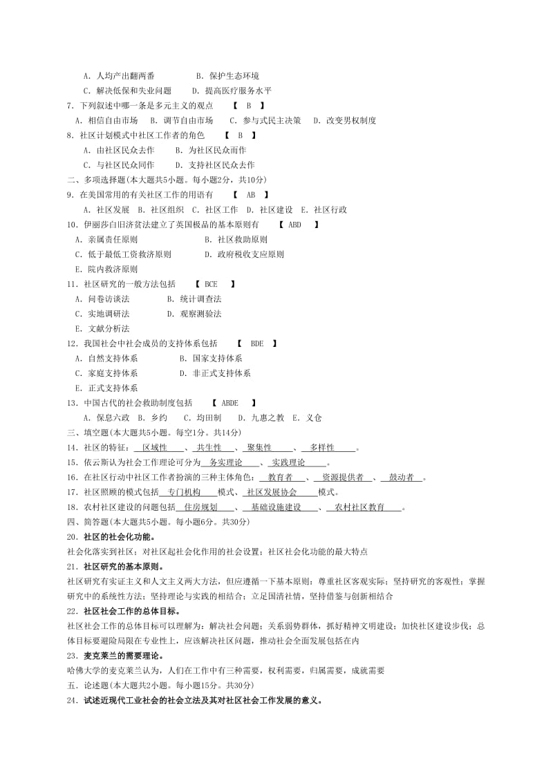 全国成人自考《社区社会工作》历年真题全部已填答案-(2016最新版)_第3页