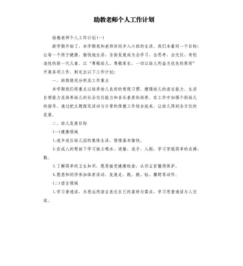 助教老师个人工作计划.docx_第1页