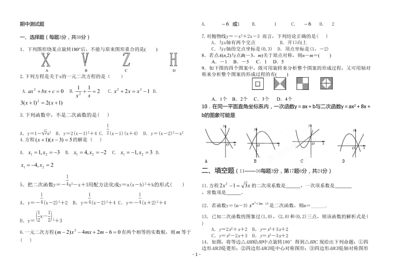 人教版九年级数学上册期中考试试题_第1页