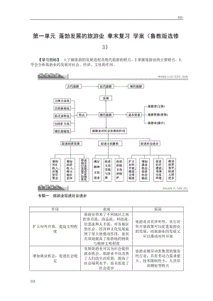 高二地理魯教版選修三學案 第一單元 蓬勃發(fā)展的旅游業(yè) 章末復習