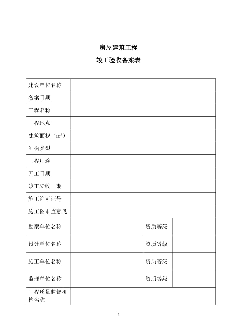 建筑工程竣工验收备案表_第3页