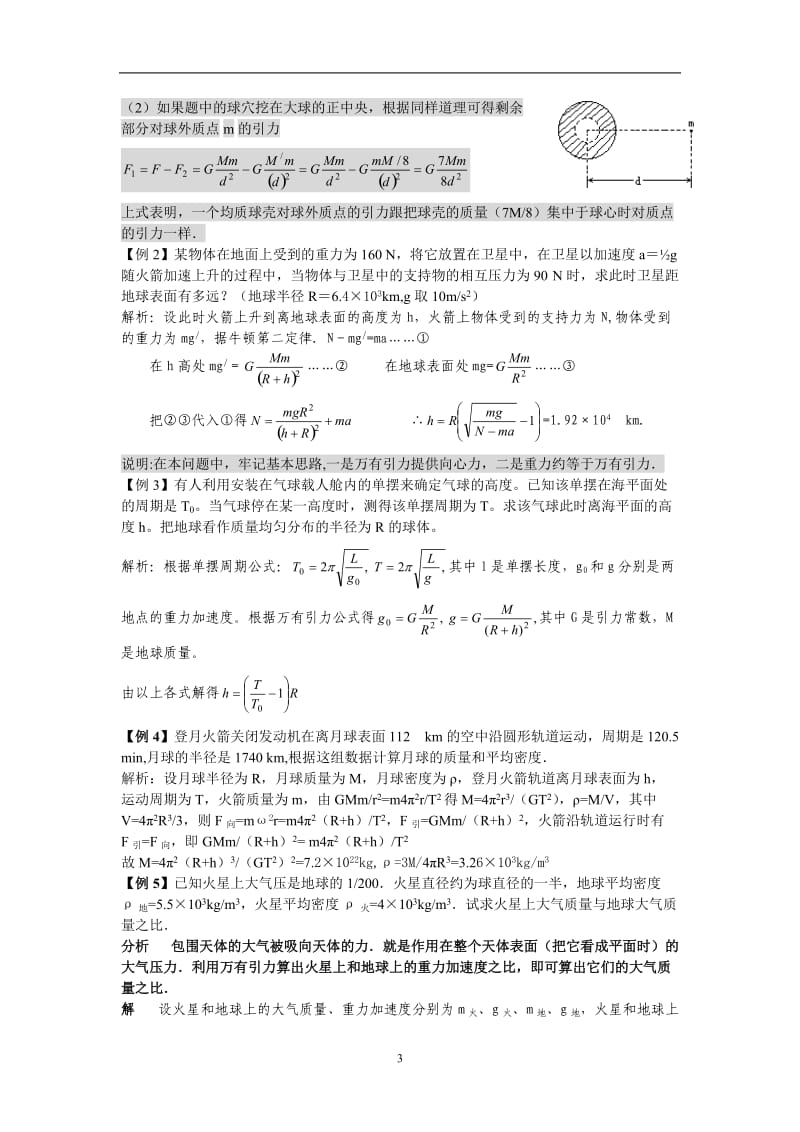 高三一轮复习-万有引力定律及其应用_第3页