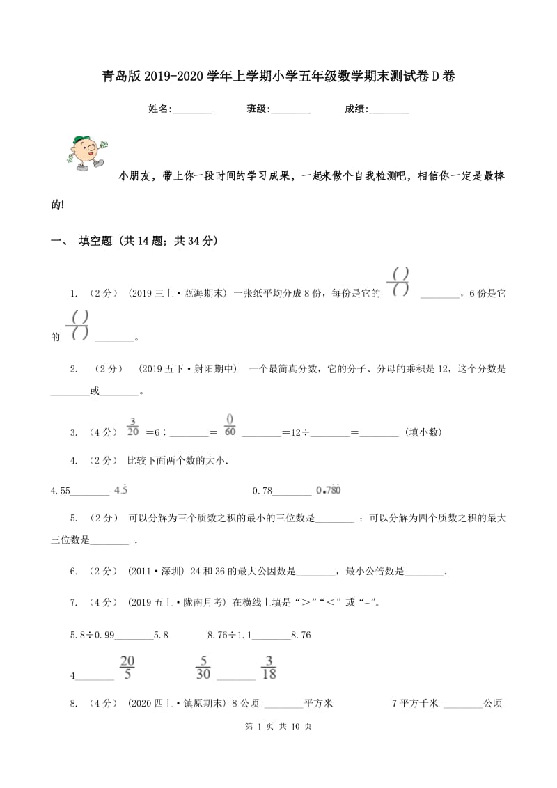 青岛版2019-2020学年上学期小学五年级数学期末测试卷D卷_第1页