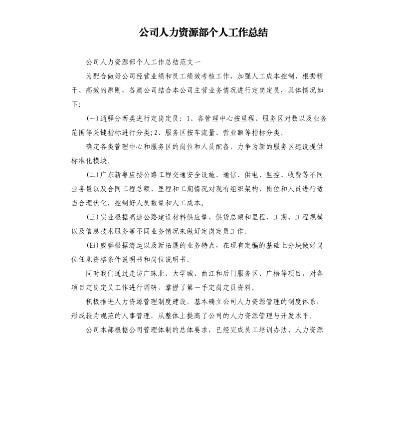 公司人力资源部个人工作总结.docx_第1页