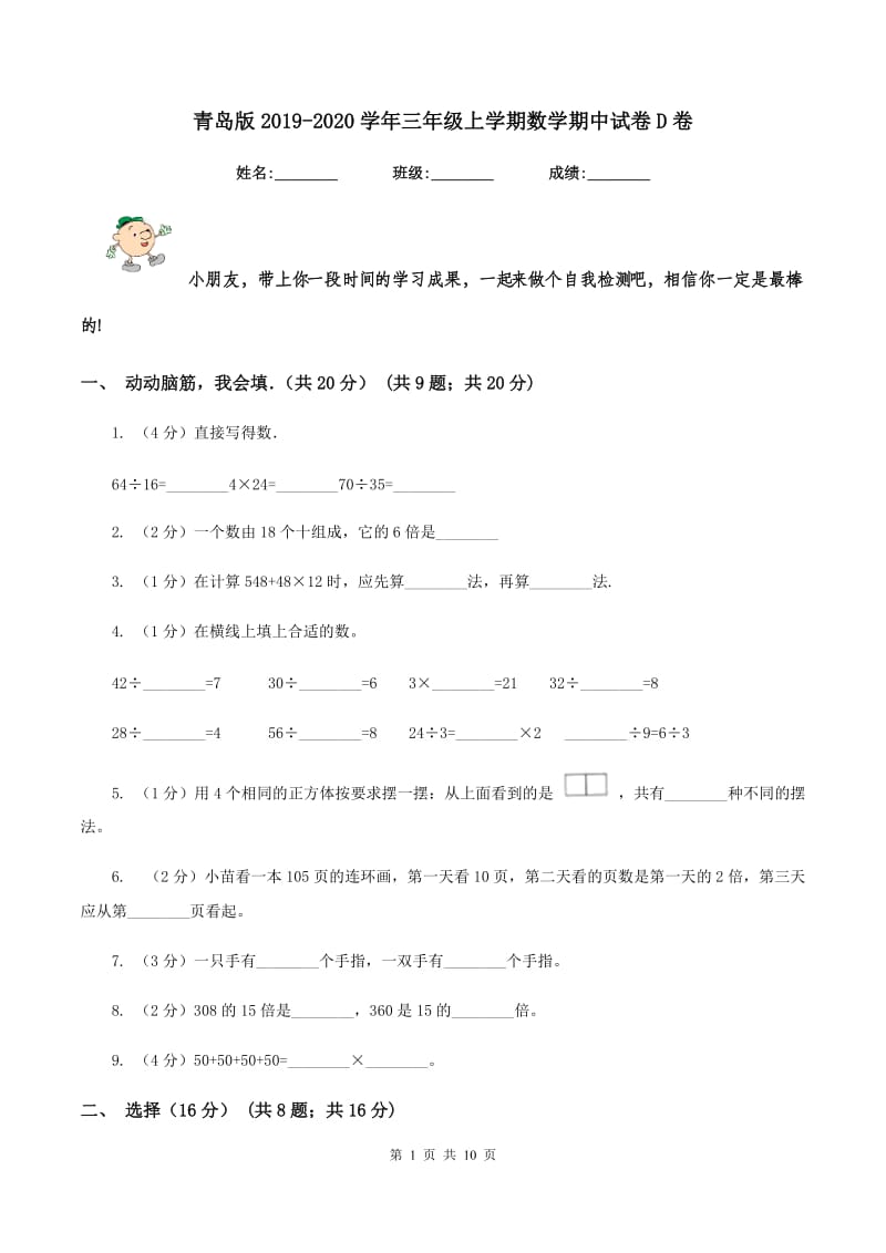 青岛版2019-2020学年三年级上学期数学期中试卷D卷_第1页