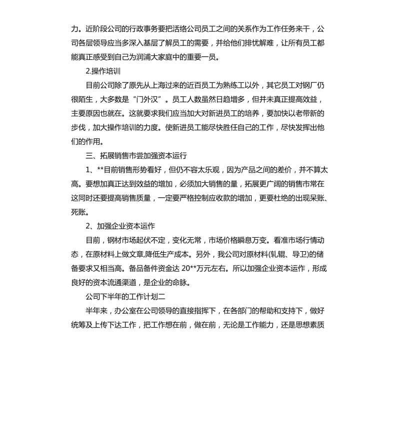 公司下半年的工作计划.docx_第3页