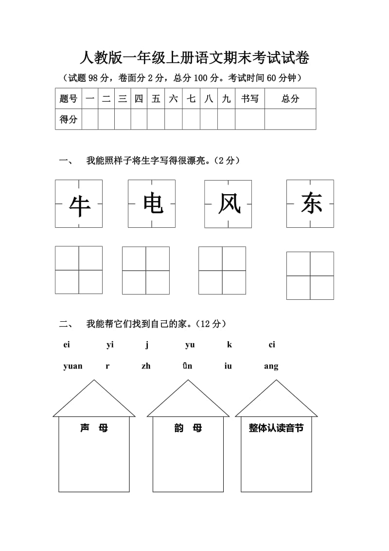 人教版一年级上册语文期末考试试卷_第1页