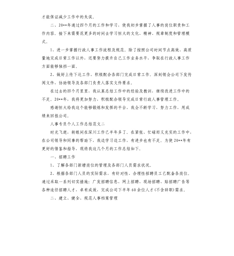 人事专员个人工作总结.docx_第3页