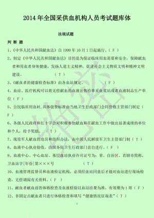 全國采供血機(jī)構(gòu)上崗證考試試題《安全血液和血液制品》