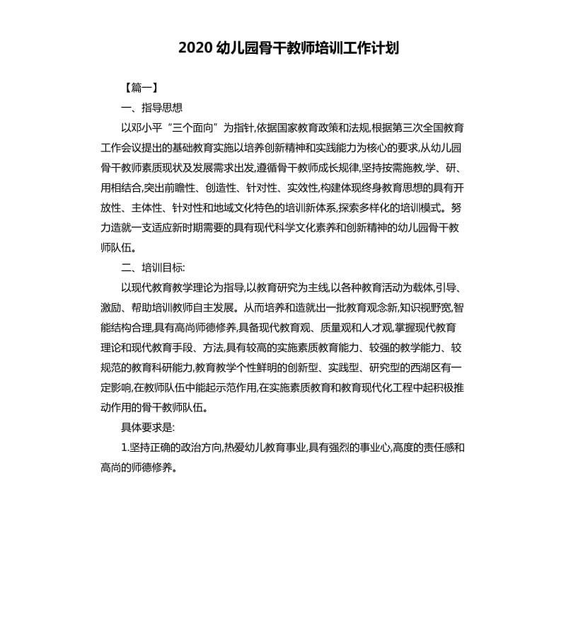 2020幼儿园骨干教师培训工作计划.docx_第1页