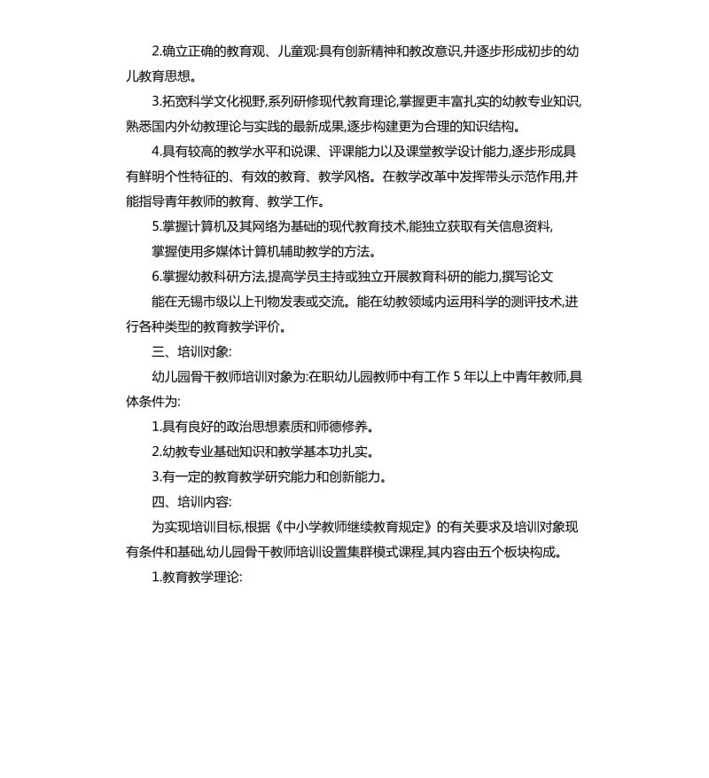 2020幼儿园骨干教师培训工作计划.docx_第2页