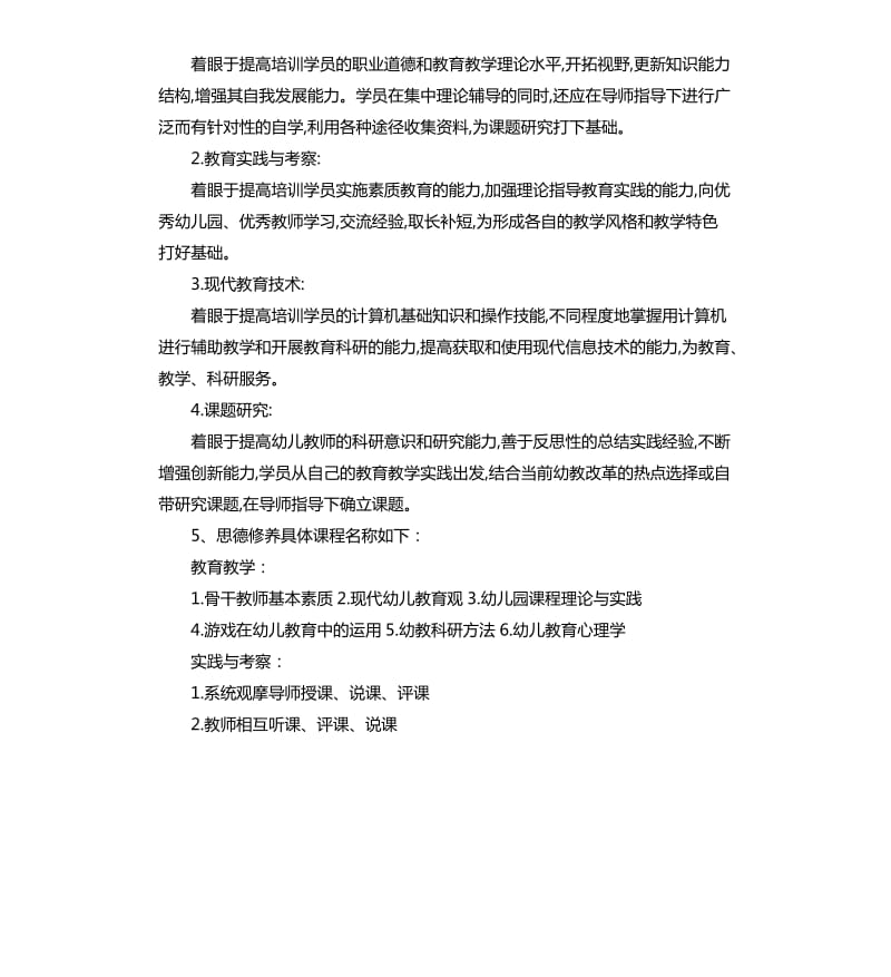 2020幼儿园骨干教师培训工作计划.docx_第3页