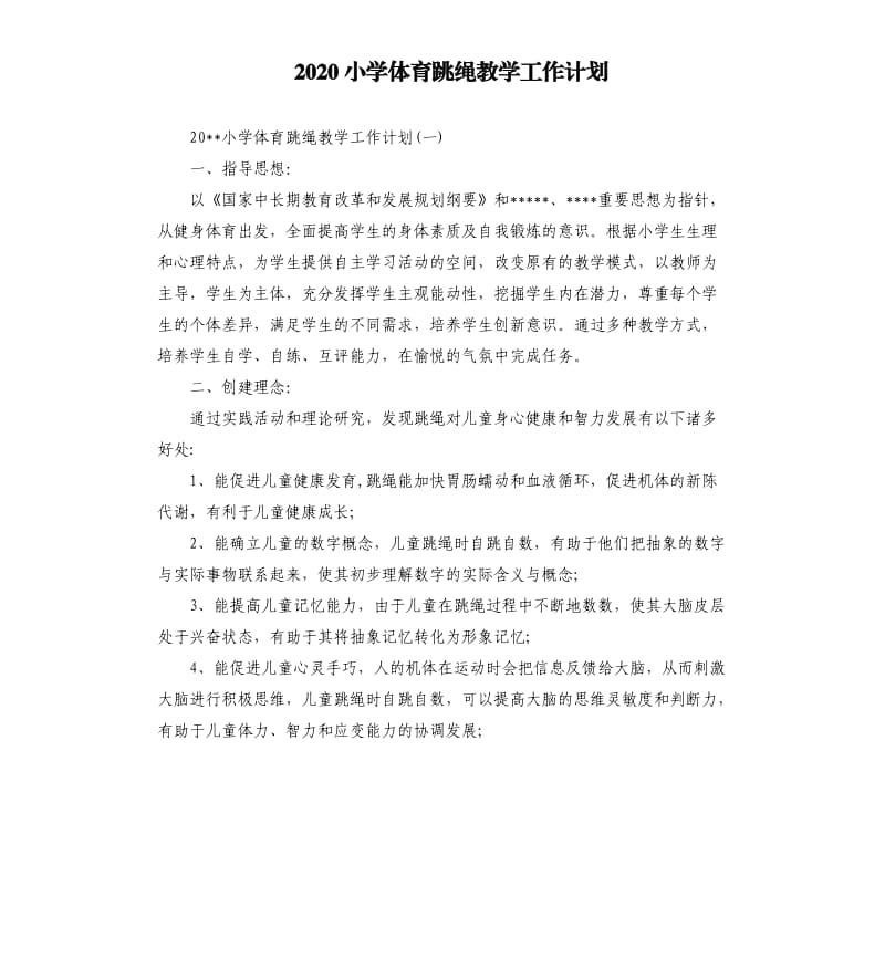 2020小学体育跳绳教学工作计划.docx_第1页