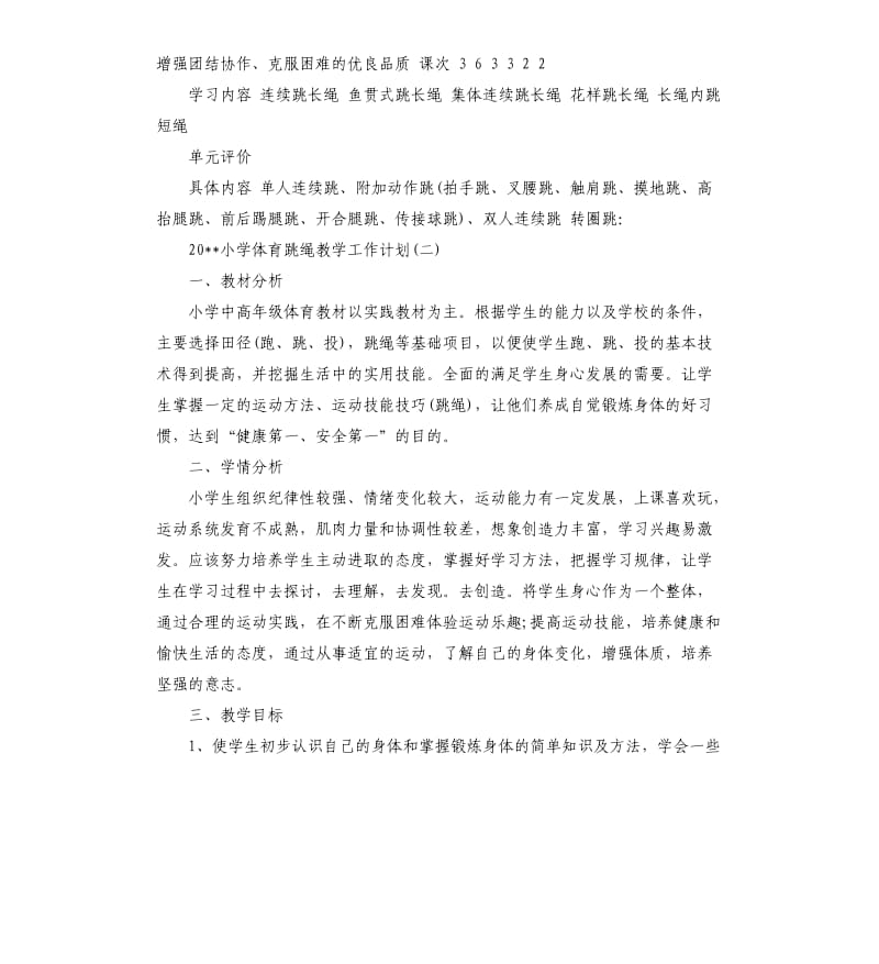 2020小学体育跳绳教学工作计划.docx_第3页