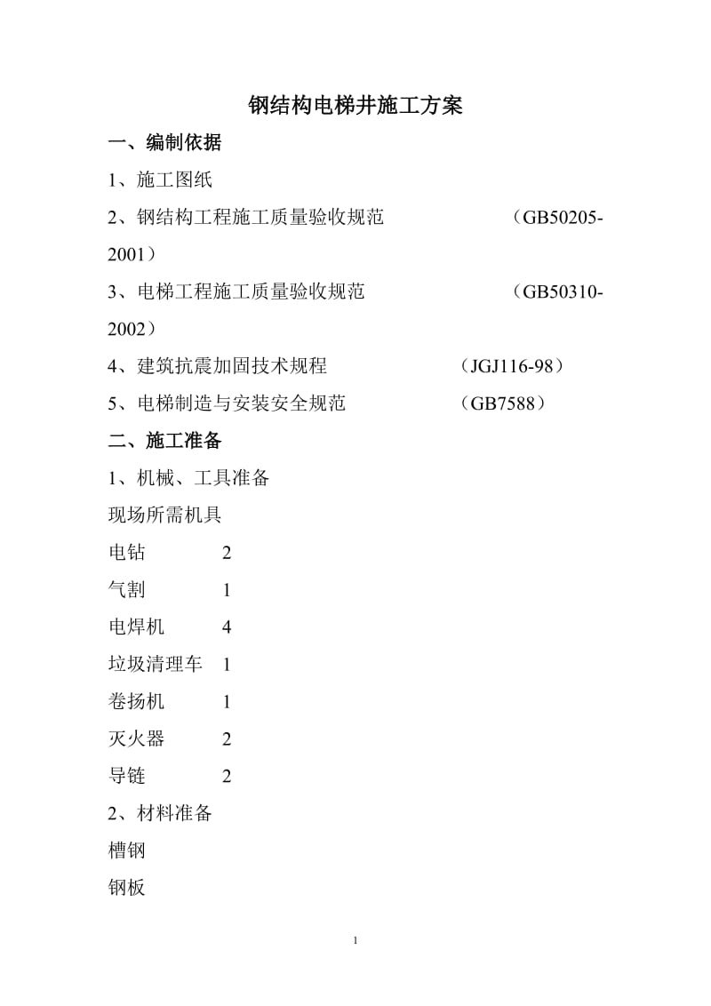 钢结构电梯井道施工方案_第1页