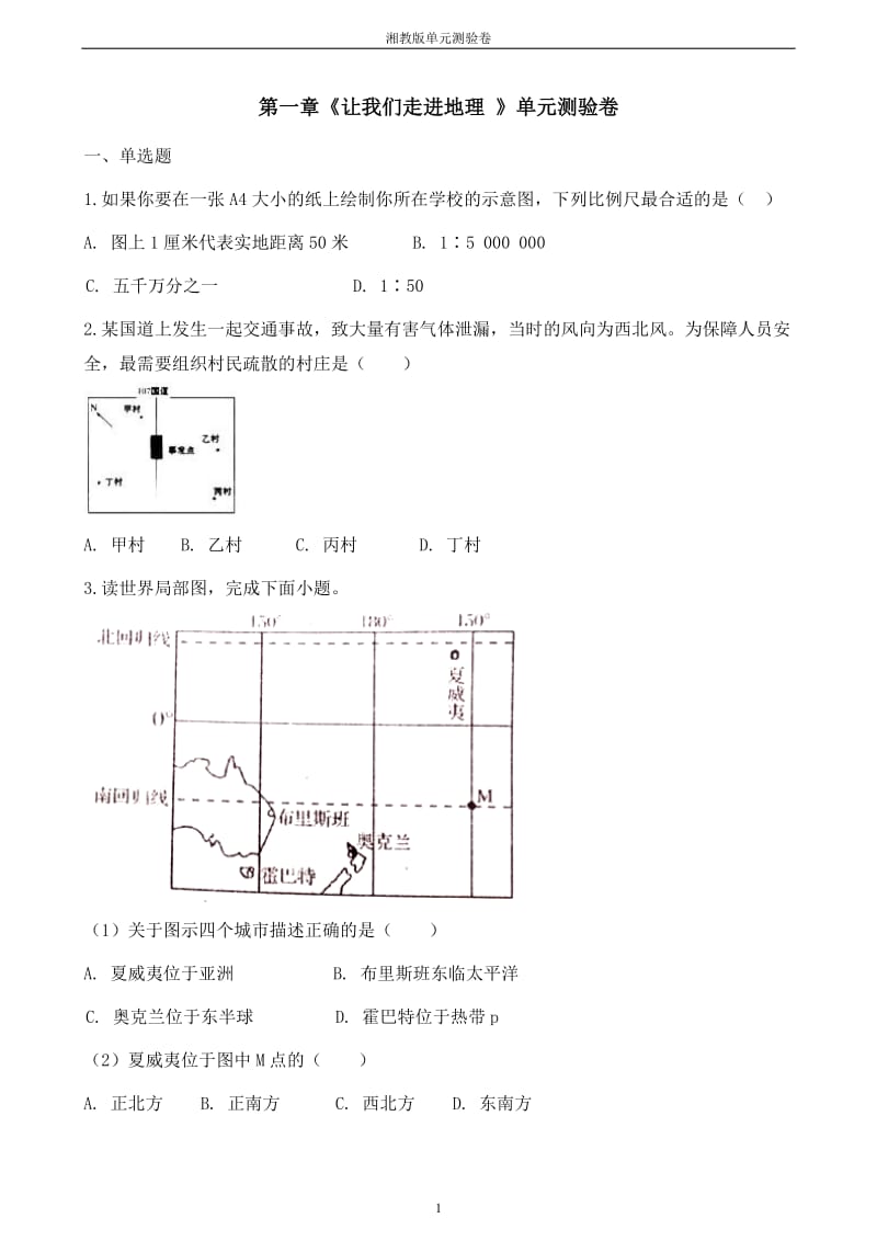 七年级上册地理第一章《让我们走进地理》单元测验卷_第1页