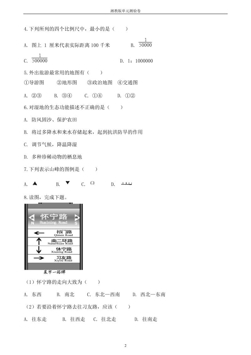 七年级上册地理第一章《让我们走进地理》单元测验卷_第2页