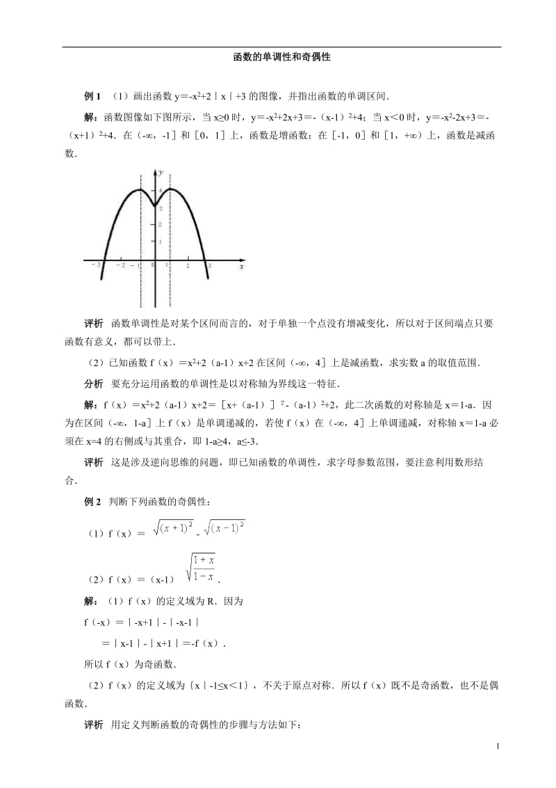 高中必修一函数的奇偶性详细讲解及练习(详细答案)_第1页