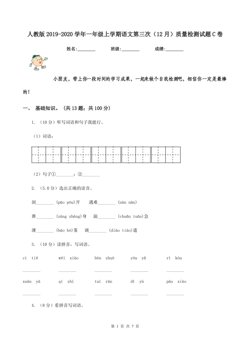 人教版2019-2020学年一年级上学期语文第三次（12月）质量检测试题C卷_第1页