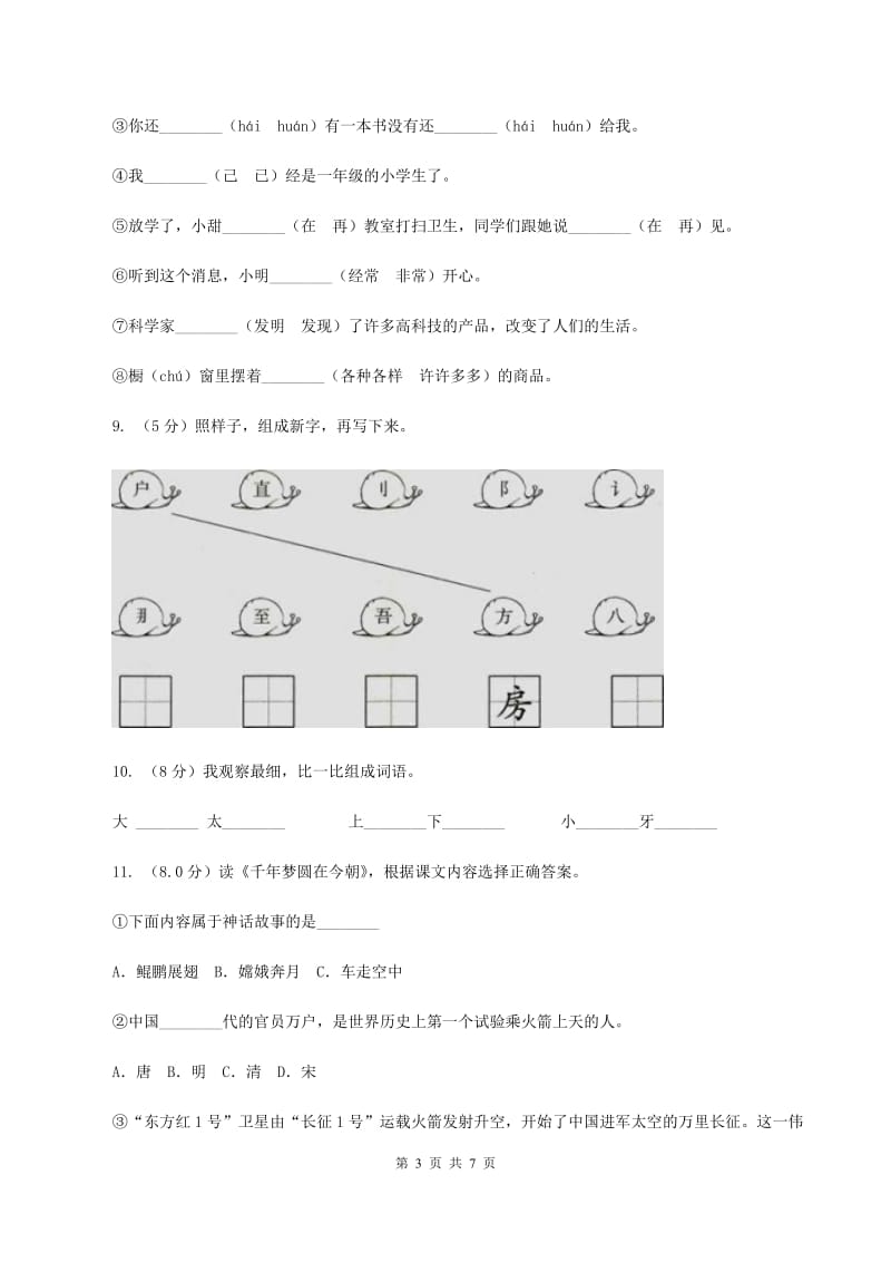 人教版2019-2020学年一年级上学期语文第三次（12月）质量检测试题C卷_第3页