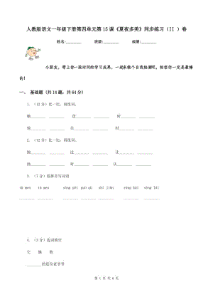 人教版語文一年級下冊第四單元第15課《夏夜多美》同步練習(xí)（II ）卷