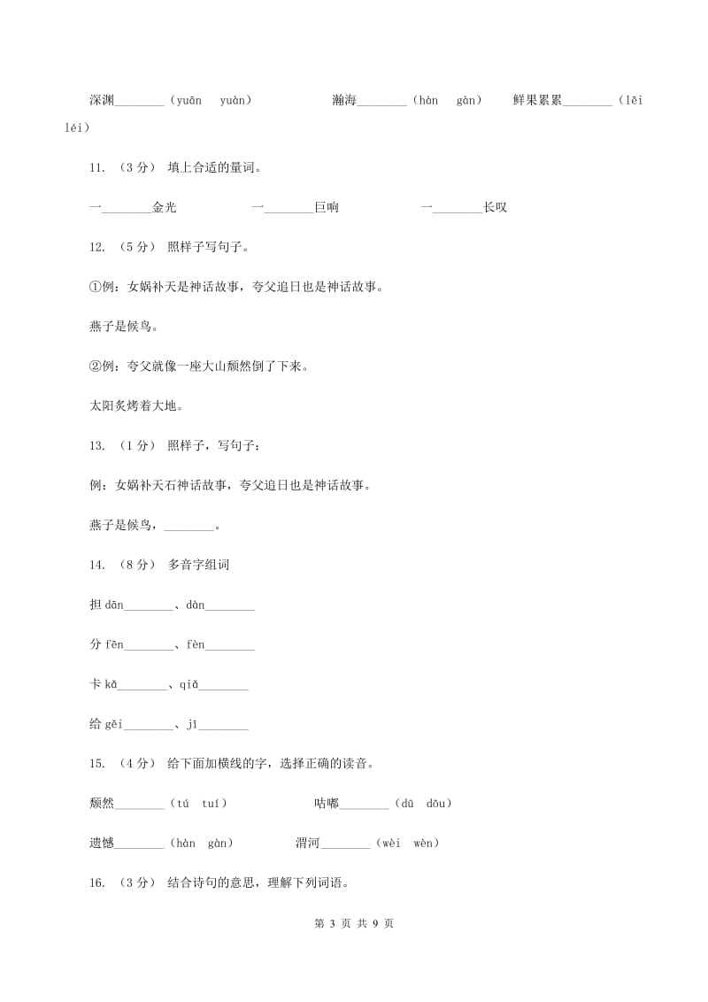 人教版语文三年级下册第八组第32课《夸父追日》同步练习C卷_第3页