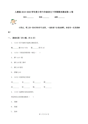 人教版2019-2020学年度小学六年级语文下学期期末测试卷 A卷